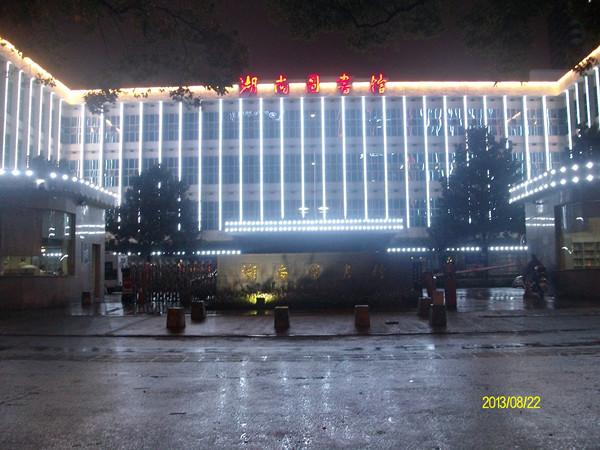 湖南省图书馆