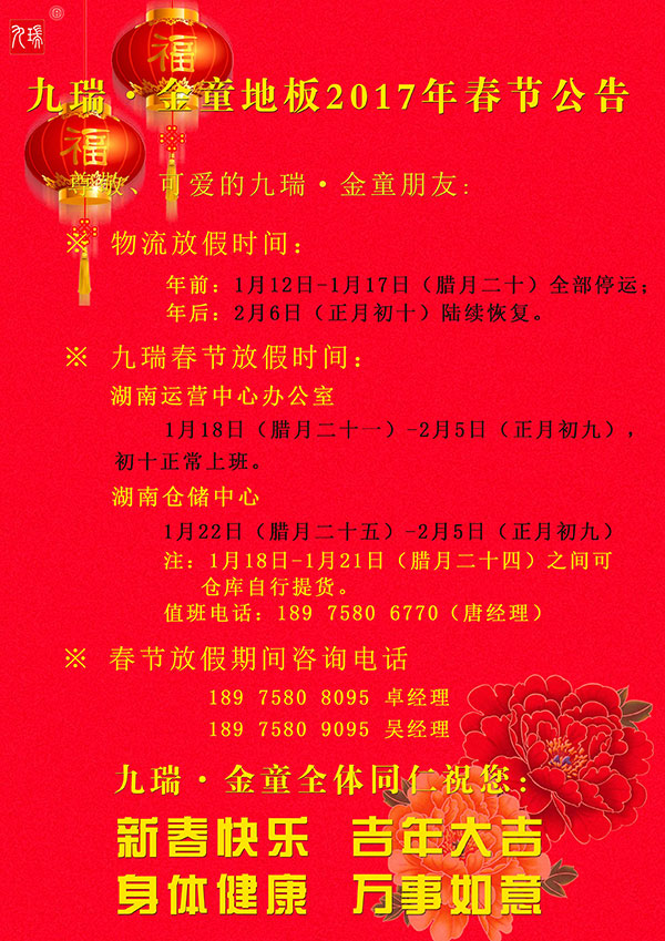 PVC地板十大品牌九瑞2017春节公告