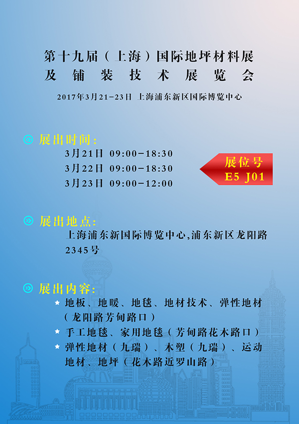 九瑞PVC地板参加国际地材展