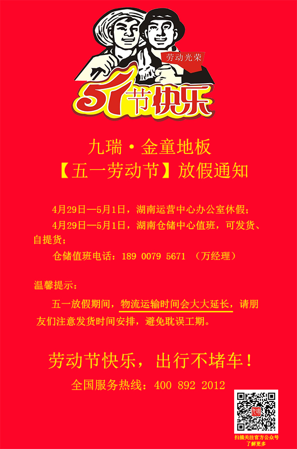PVC地板厂家九瑞五一放假安排