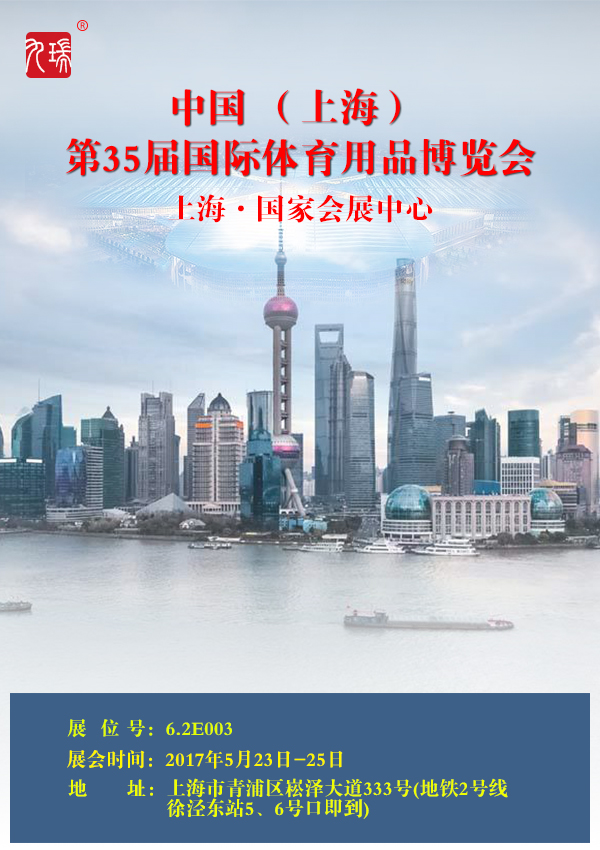 中国国际体育用品博览会