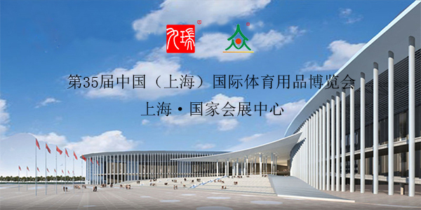 九瑞PVC地板参展中国国际体育用品博览会