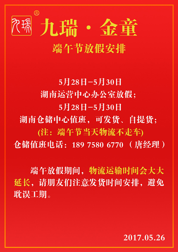 PVC地板九瑞端午放假公告