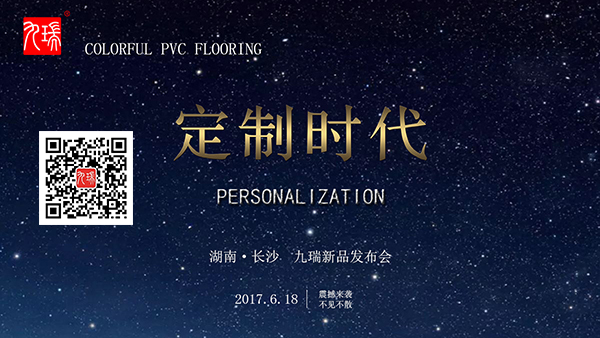 2017九瑞新品发布会