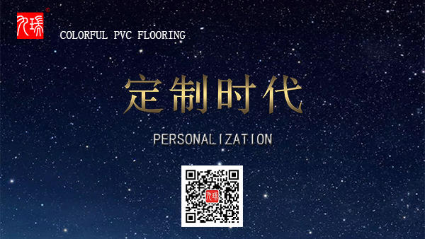 九瑞PVC地板个性定制