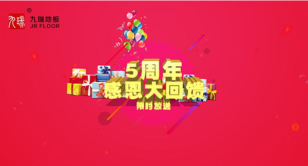 九瑞PVC地板五周年庆典大回馈