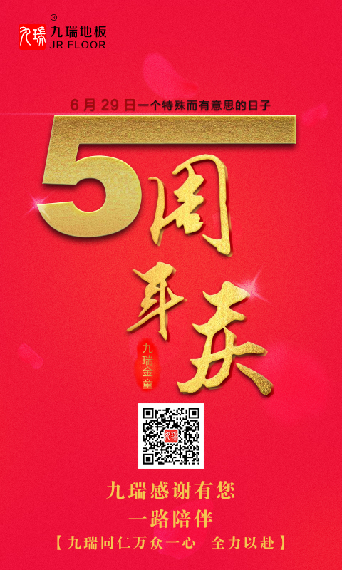 PVC地板厂家九瑞5周年感恩回馈