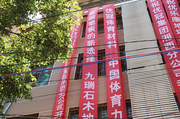 吉首服务中心，九瑞地板