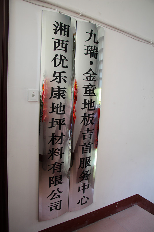 九瑞地板，吉首，服务中心