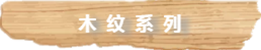 木纹系列.png