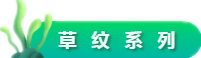 草纹系列.png 草纹系列.png