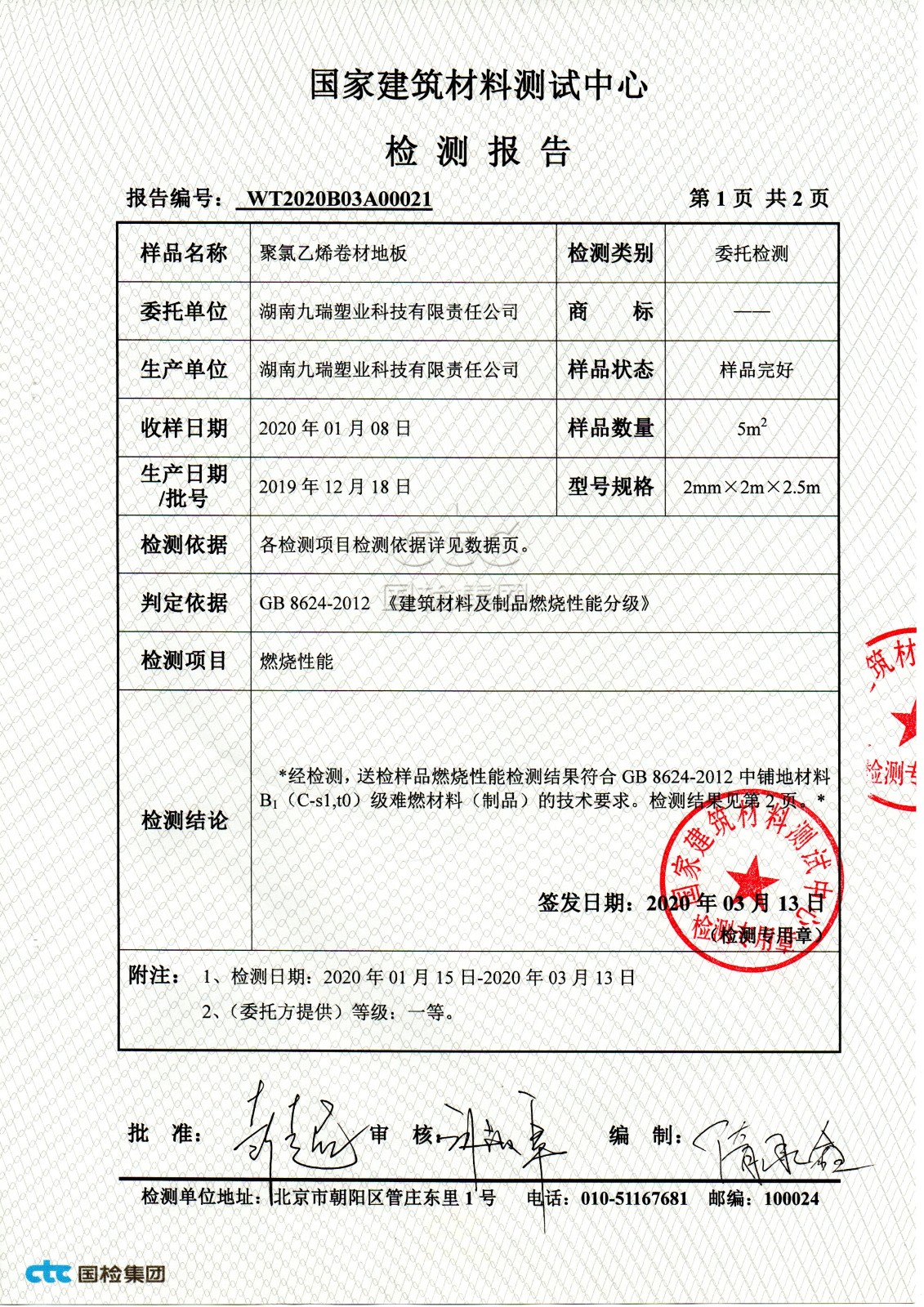 九瑞,PVC地板,检测报告.jpg 九瑞,PVC地板,检测报告.jpg