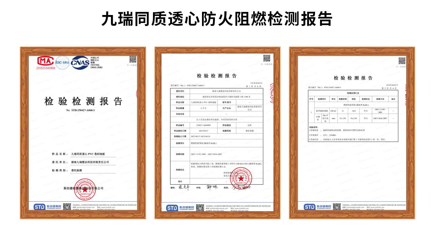 九瑞通知透心防火阻燃检测报告.png