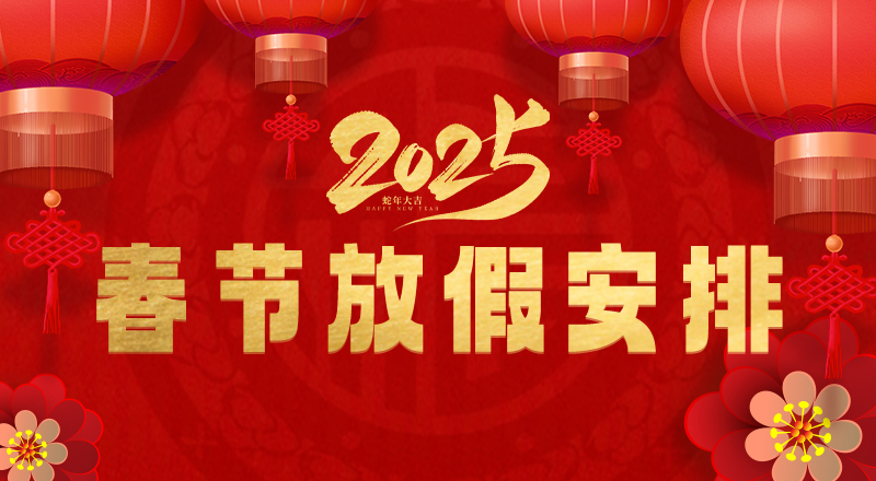 2025春节放假安排通知