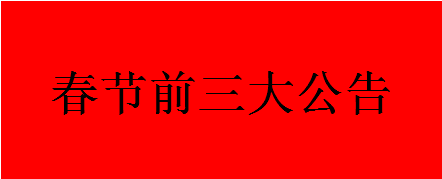 九瑞地板春节前三大公告