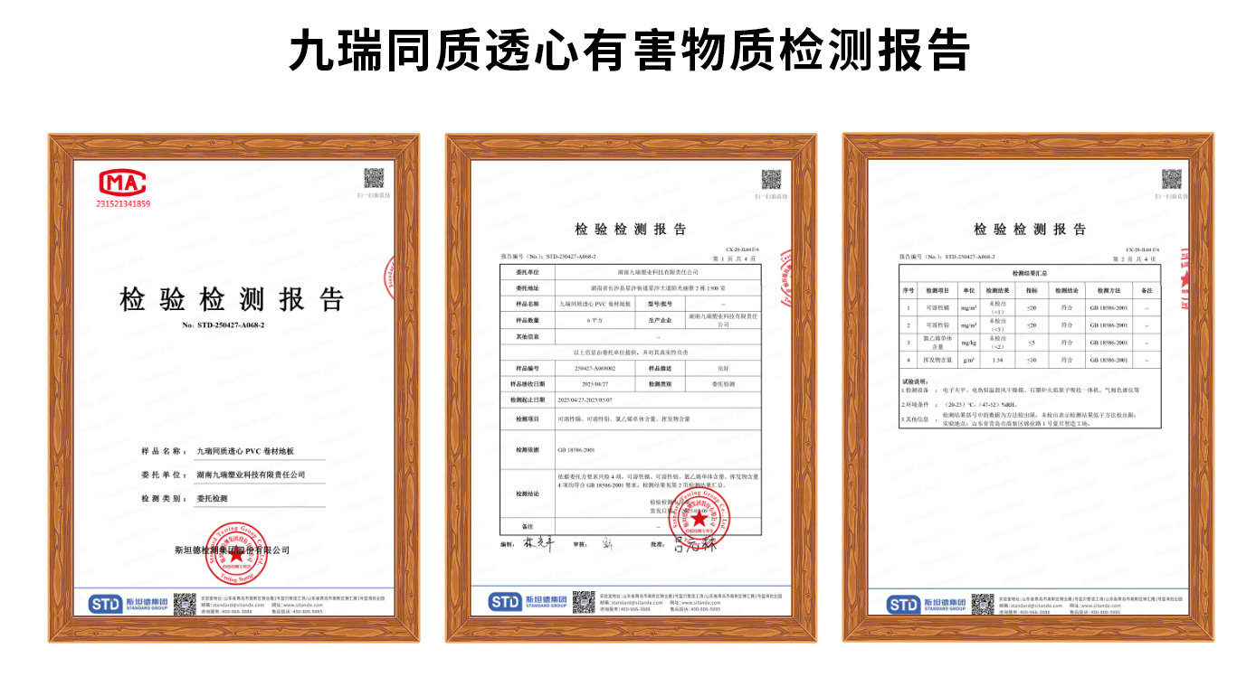 九瑞地板2025年同质透心检测报告