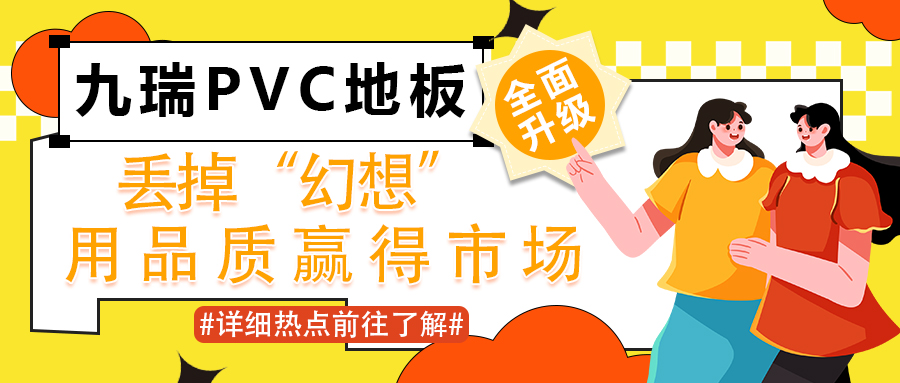 九瑞PVC地板6月全面升级：丢掉“幻想”，用品质赢得市场