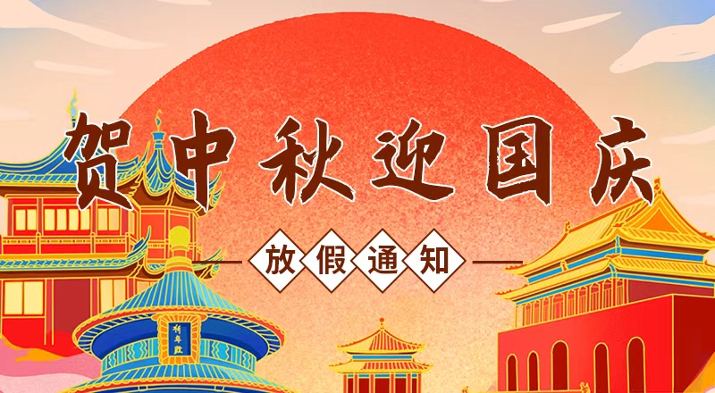月满华诞，家国同庆——九瑞地板2025年国庆节放假通知