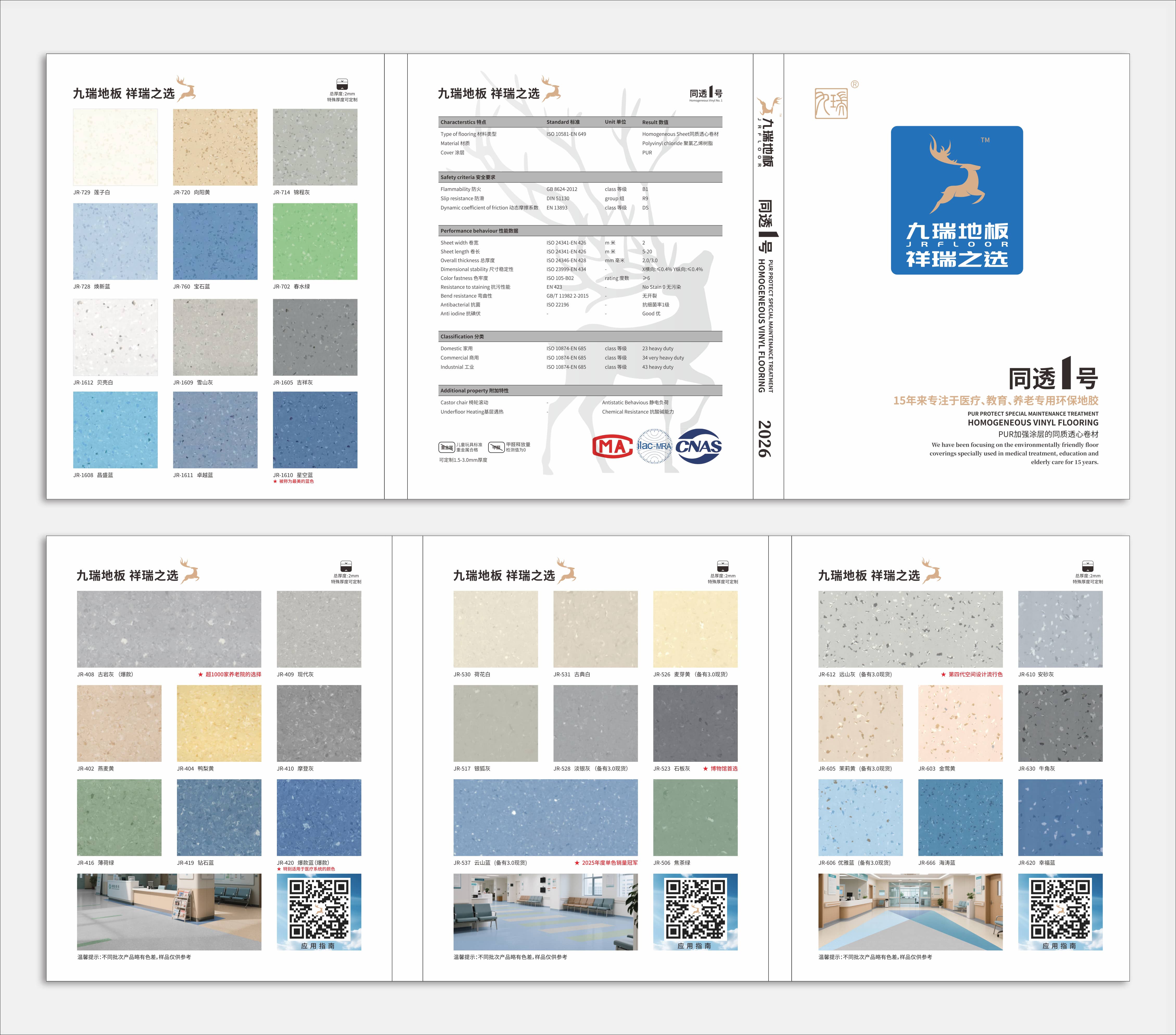 九瑞同质透心PVC地板新样册已火热上线